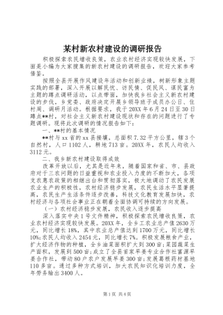 村新农村建设的调研报告