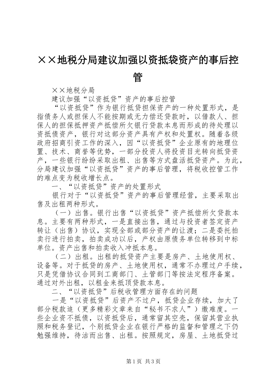 地税分局建议加强以资抵袋资产的事后控管_第1页