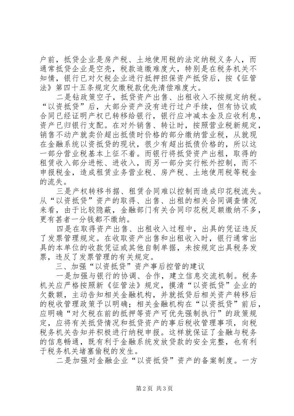 地税分局建议加强以资抵袋资产的事后控管_第2页