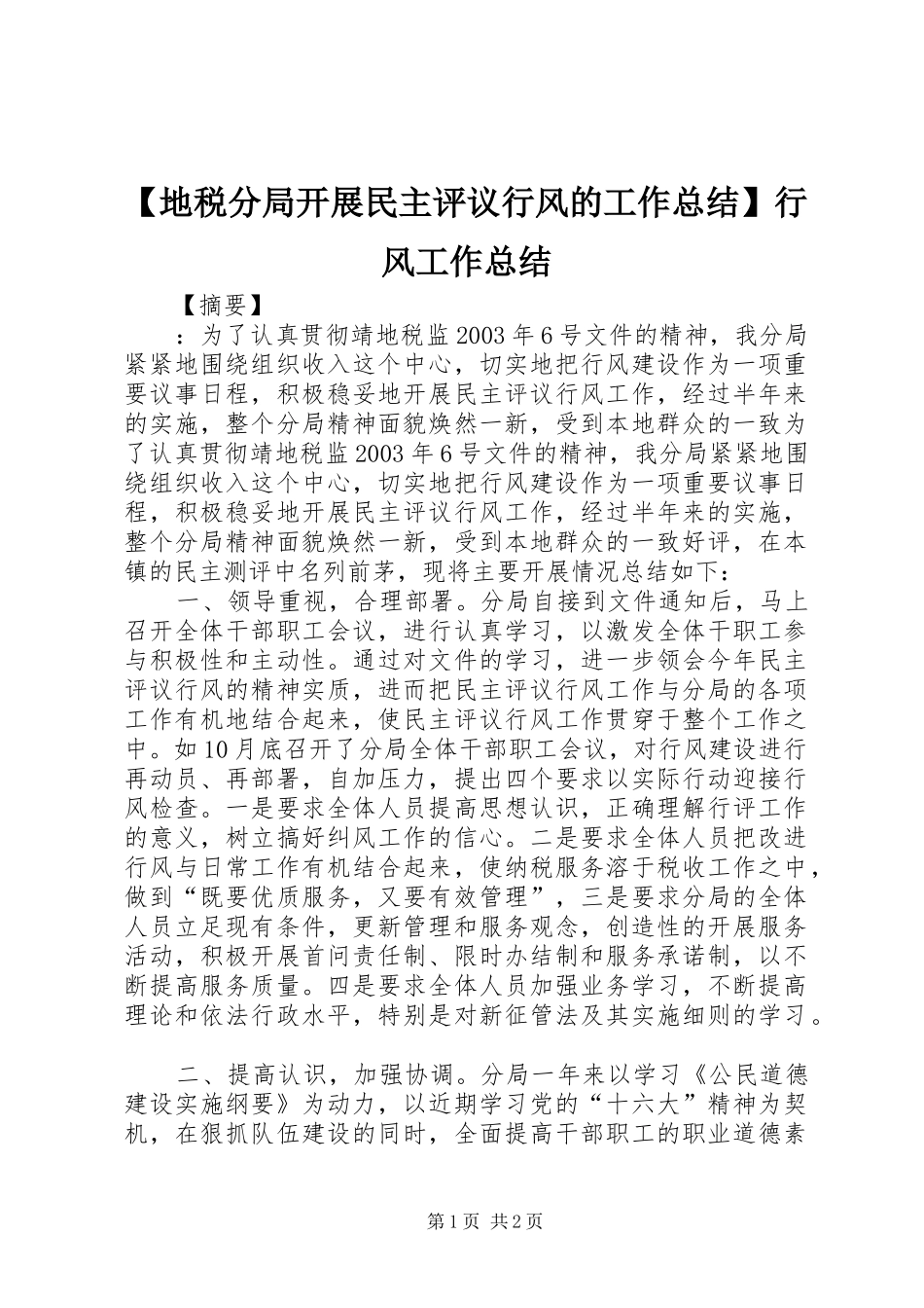 地税分局开展民主评议行风的工作总结行风工作总结_第1页