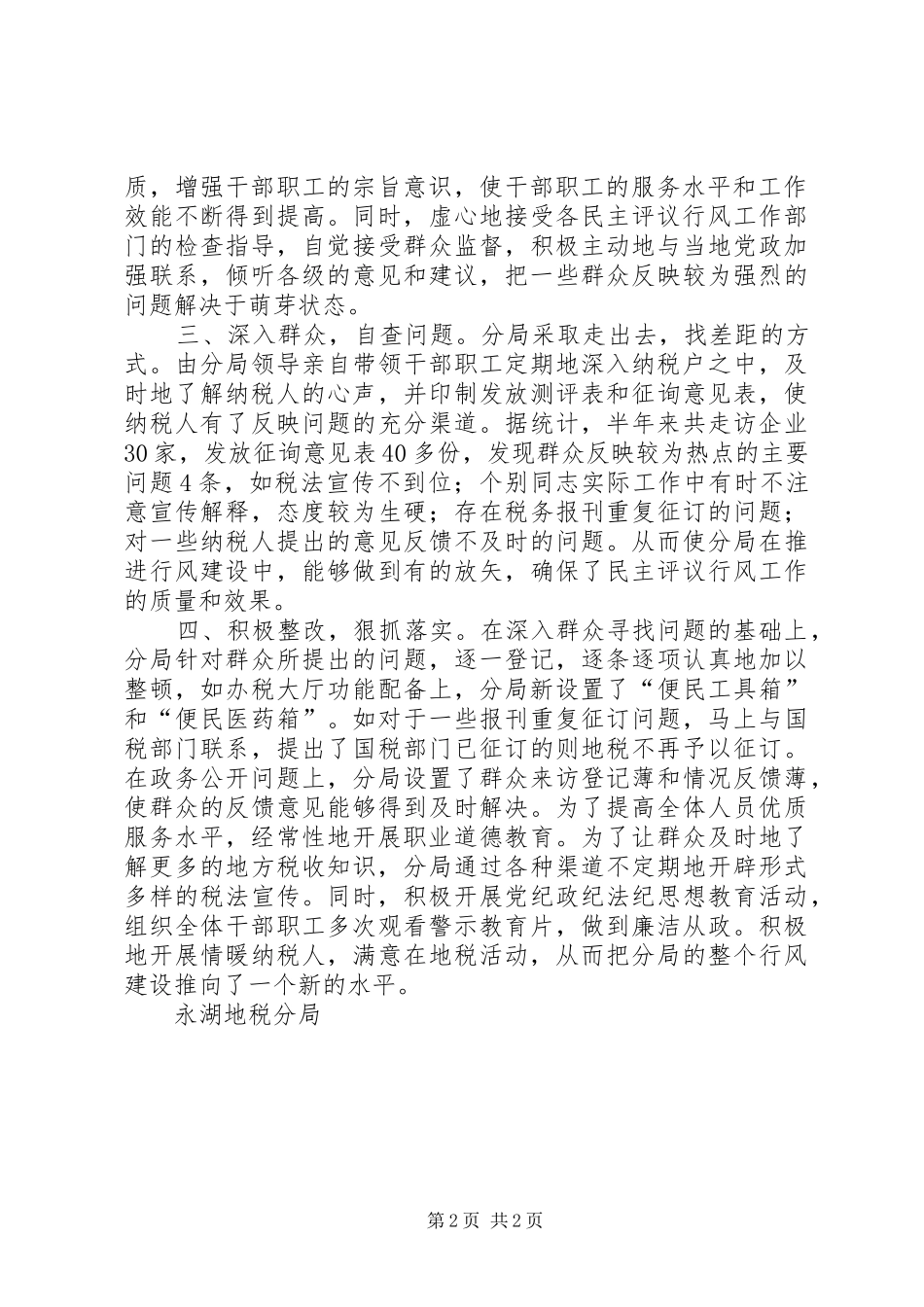 地税分局开展民主评议行风的工作总结行风工作总结_第2页