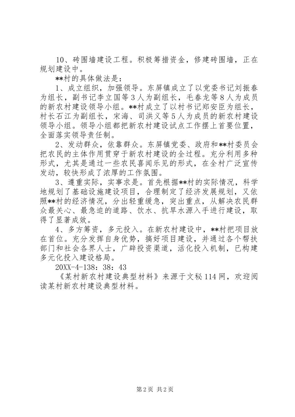 村新农村建设典型材料_第2页