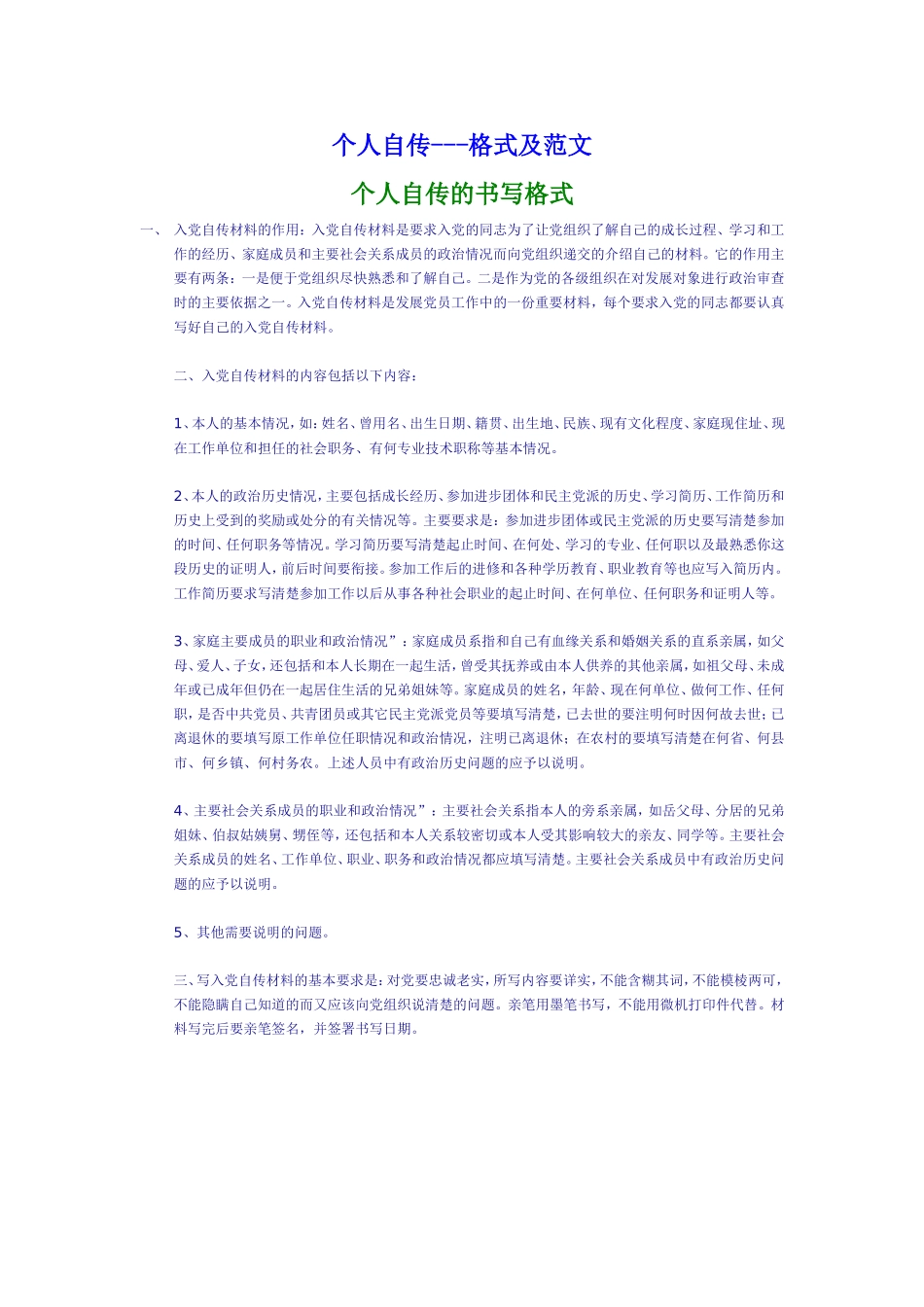 入党个人自传-格式及范文_第1页