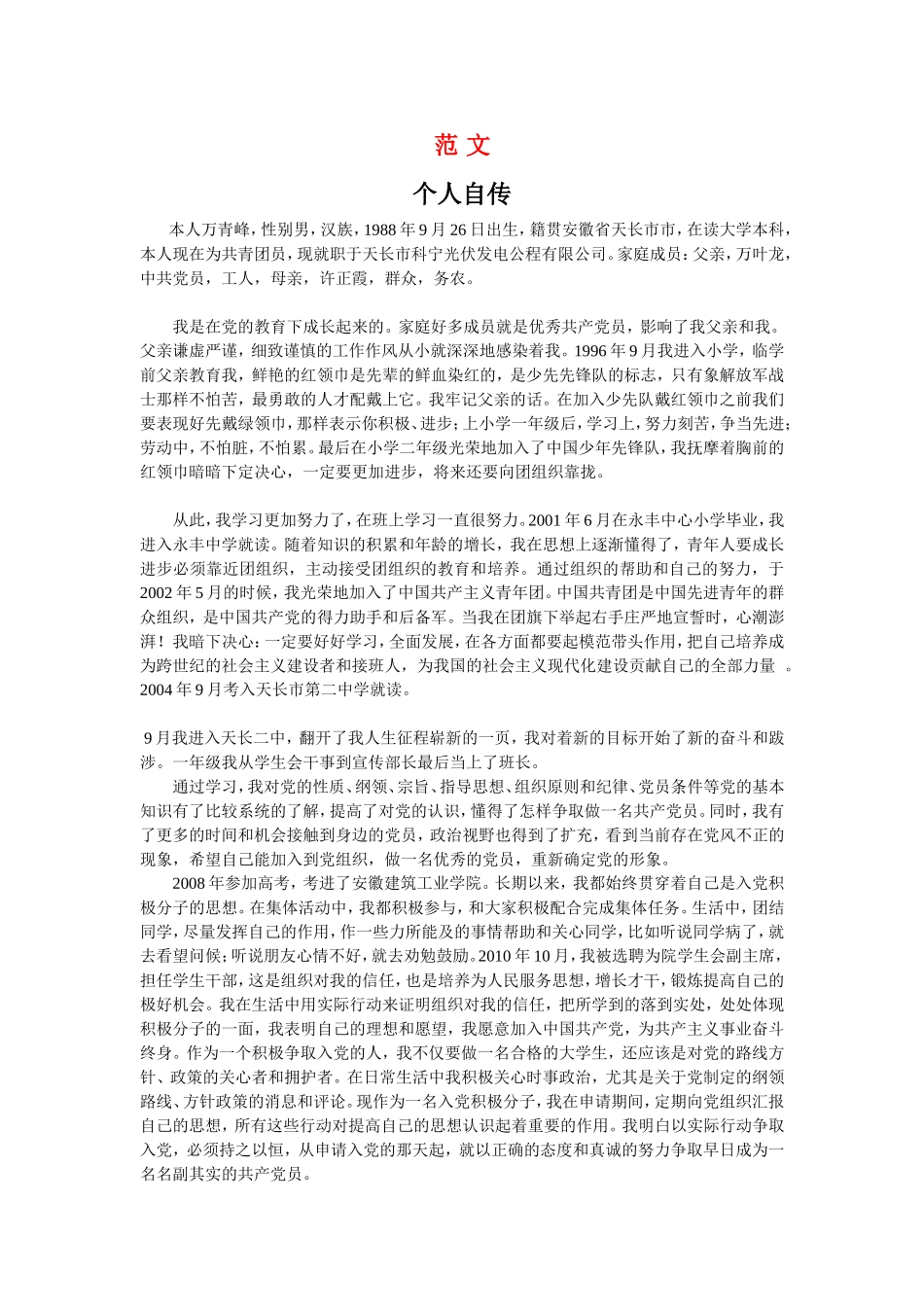 入党个人自传-格式及范文_第2页
