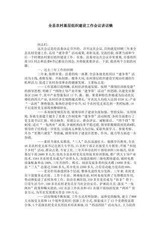 全县农村基层组织建设工作会议讲话稿-领导讲话模板