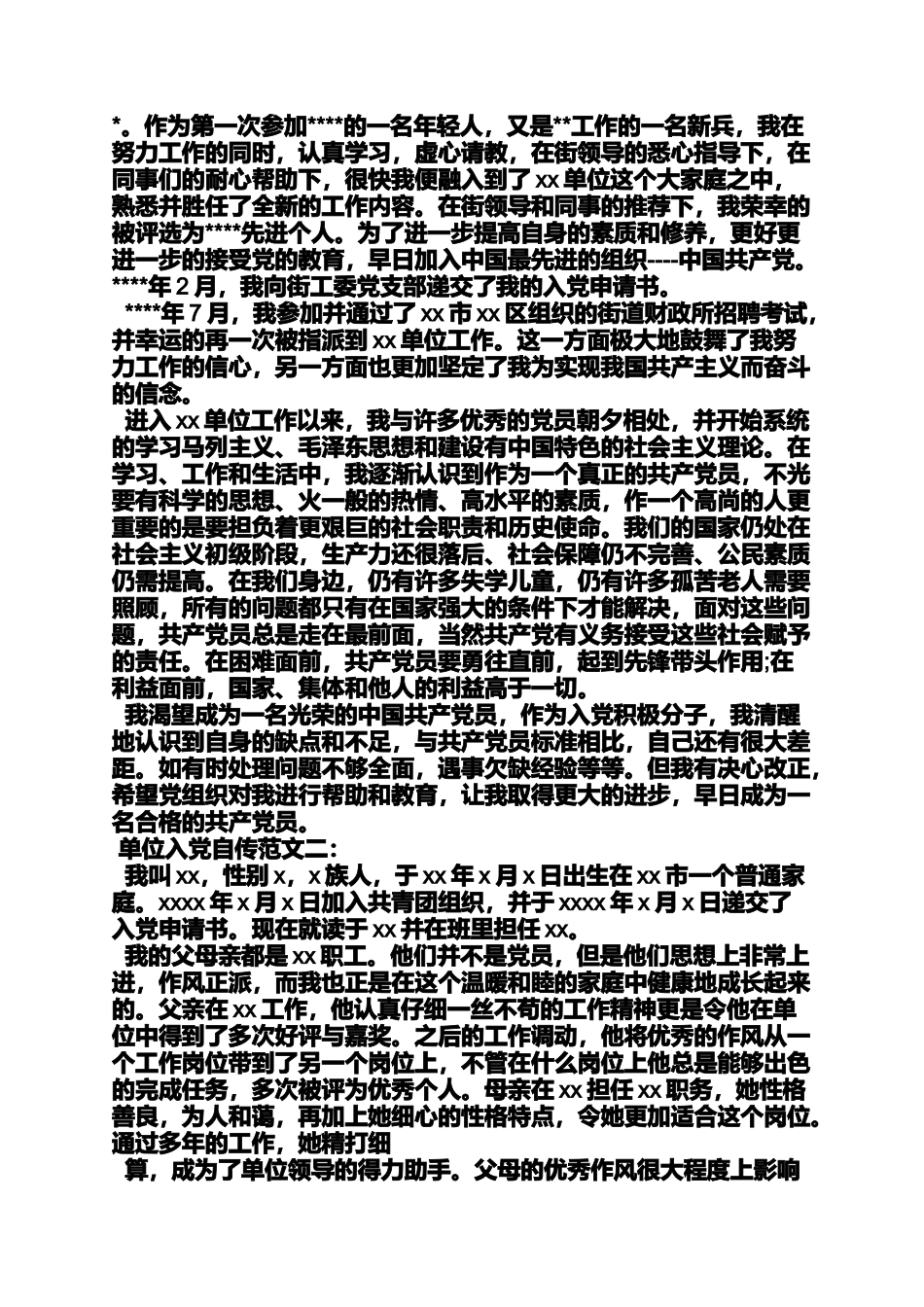 入党申请之机关入党自传_第2页