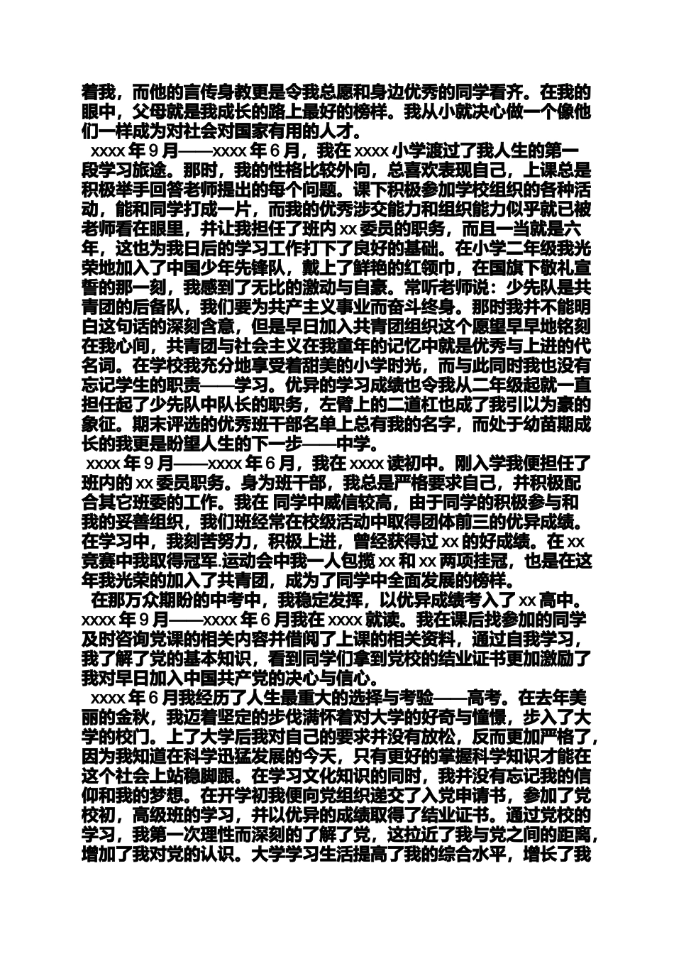 入党申请之机关入党自传_第3页