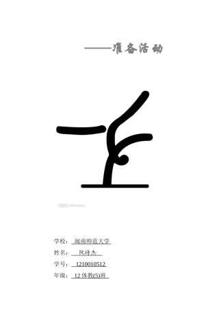 体操准备活动教案