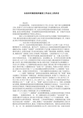 全县农村基层组织建设工作会议上的讲话-领导讲话模板