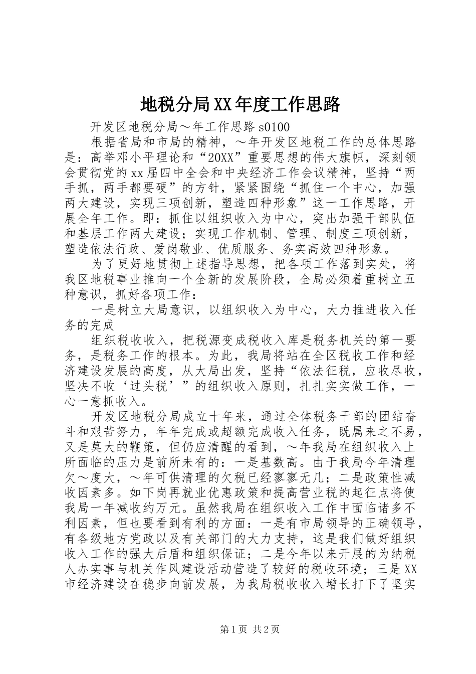 地税分局年度工作思路_第1页