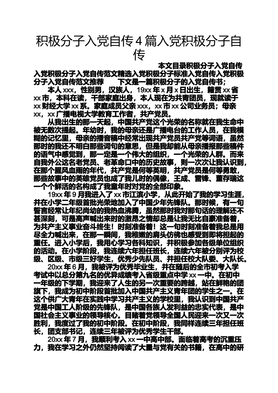 入党申请之积极分子入党自传4篇入党积极分子自传_第1页