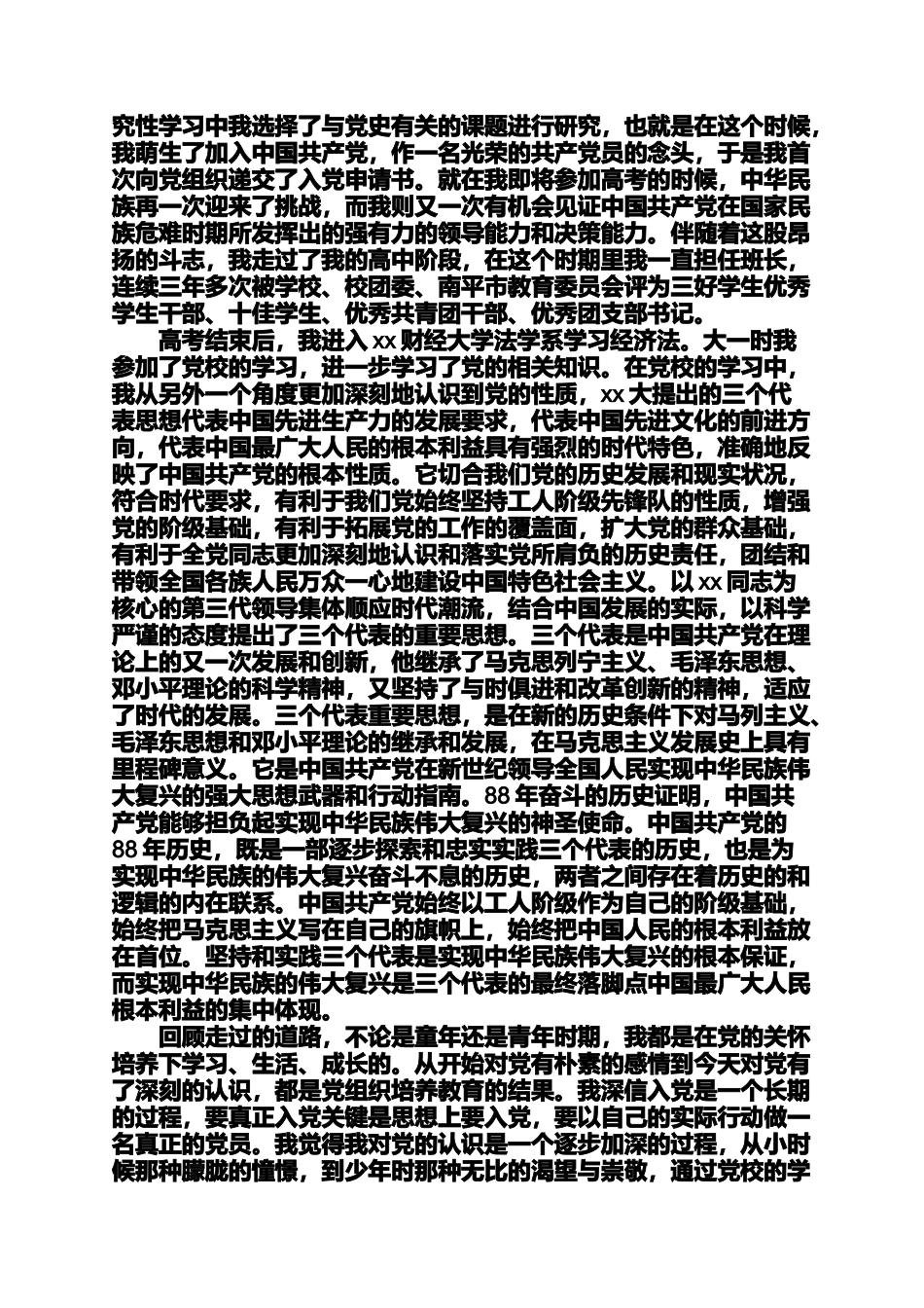 入党申请之积极分子入党自传4篇入党积极分子自传_第2页