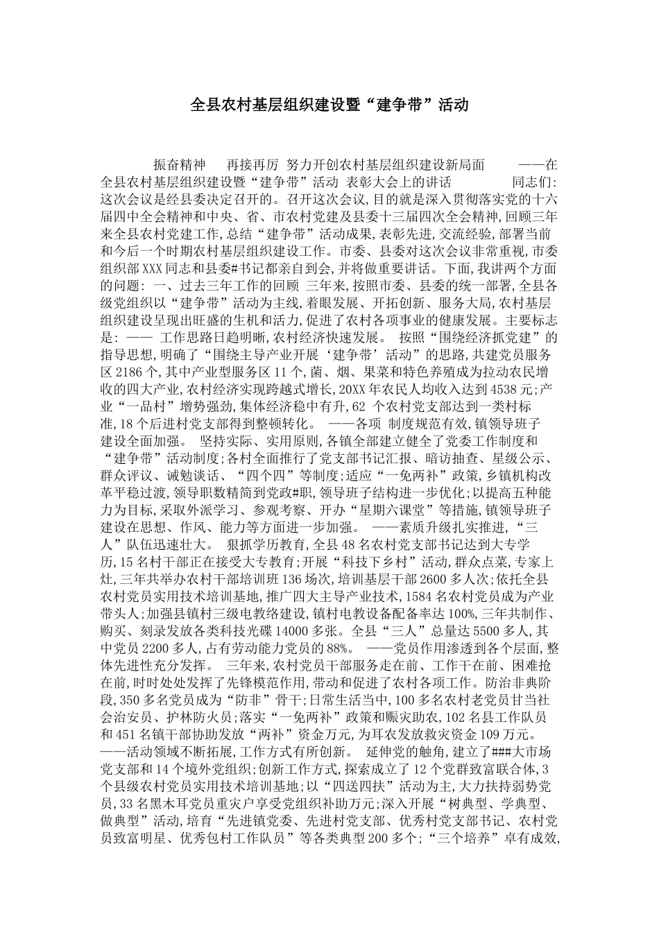 全县农村基层组织建设暨“建争带”活动-领导讲话模板_第1页