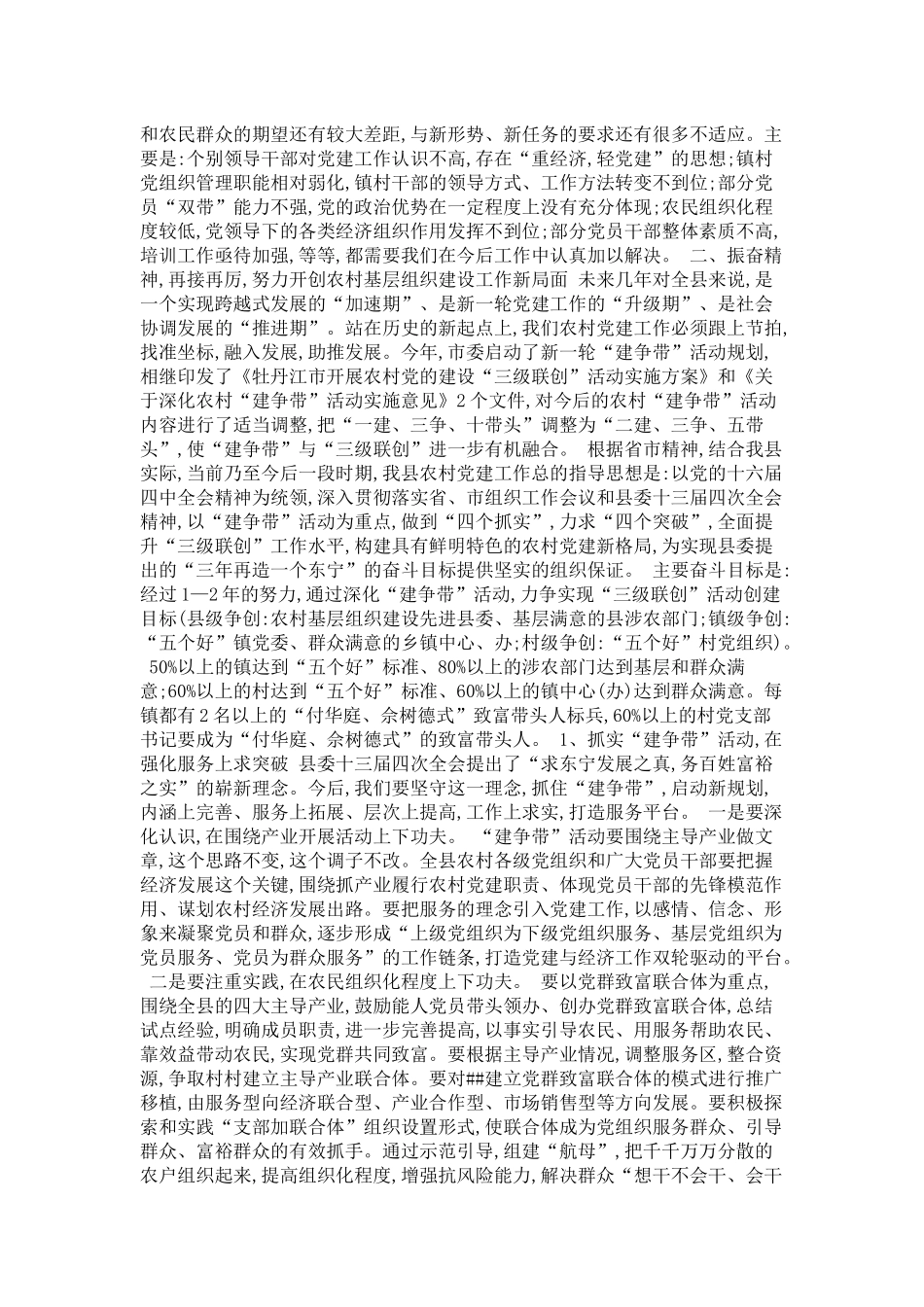 全县农村基层组织建设暨“建争带”活动-领导讲话模板_第3页