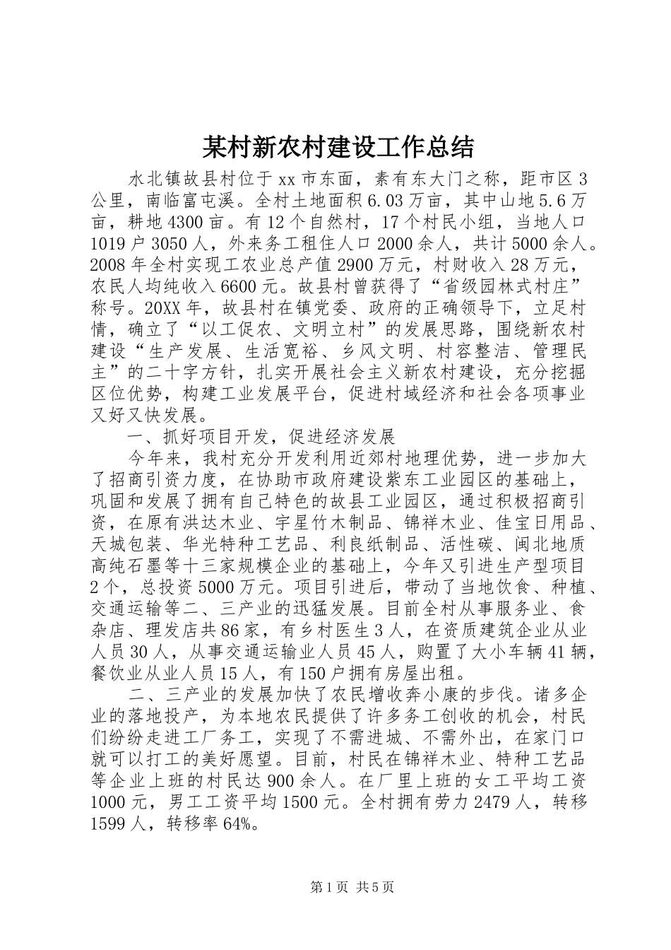 村新农村建设工作总结新版_第1页