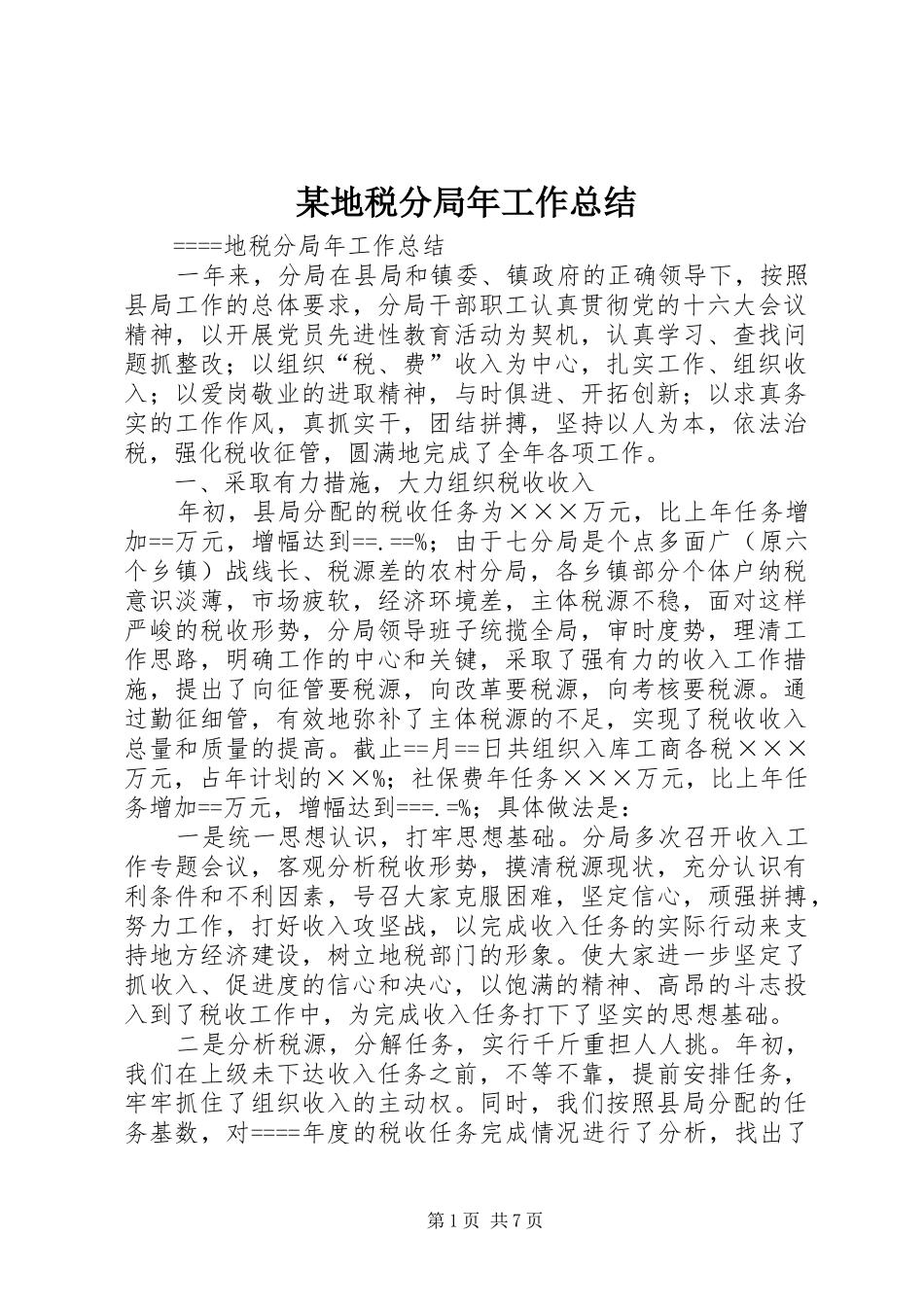 地税分局年工作总结_第1页