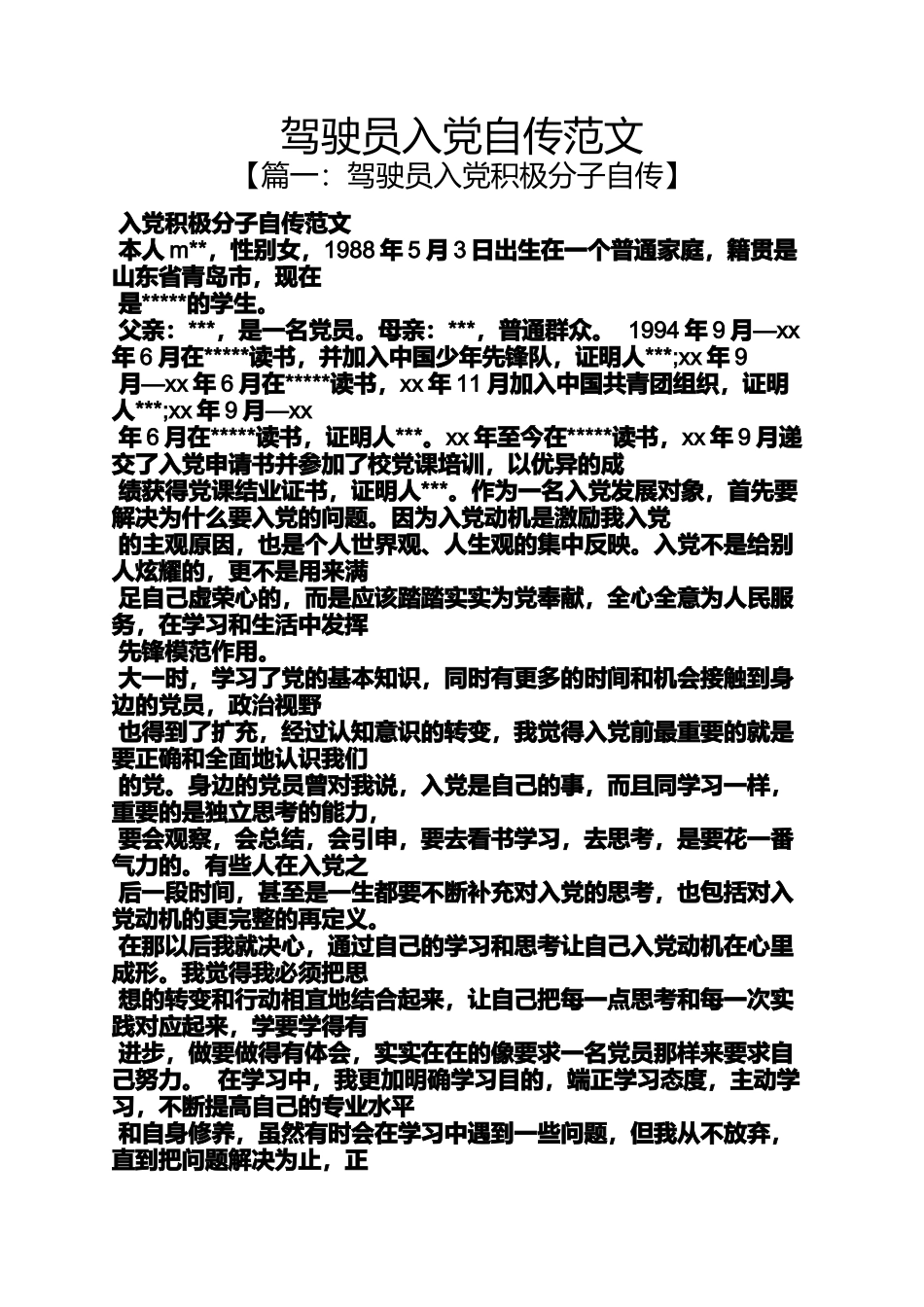 入党申请之驾驶员入党自传范文_第1页