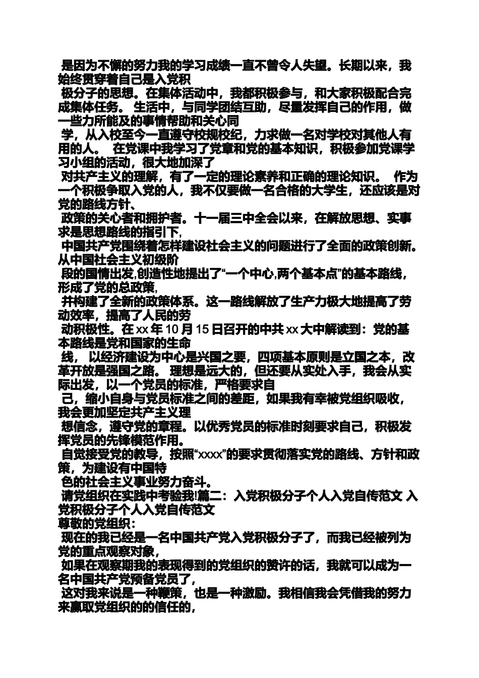 入党申请之驾驶员入党自传范文_第2页