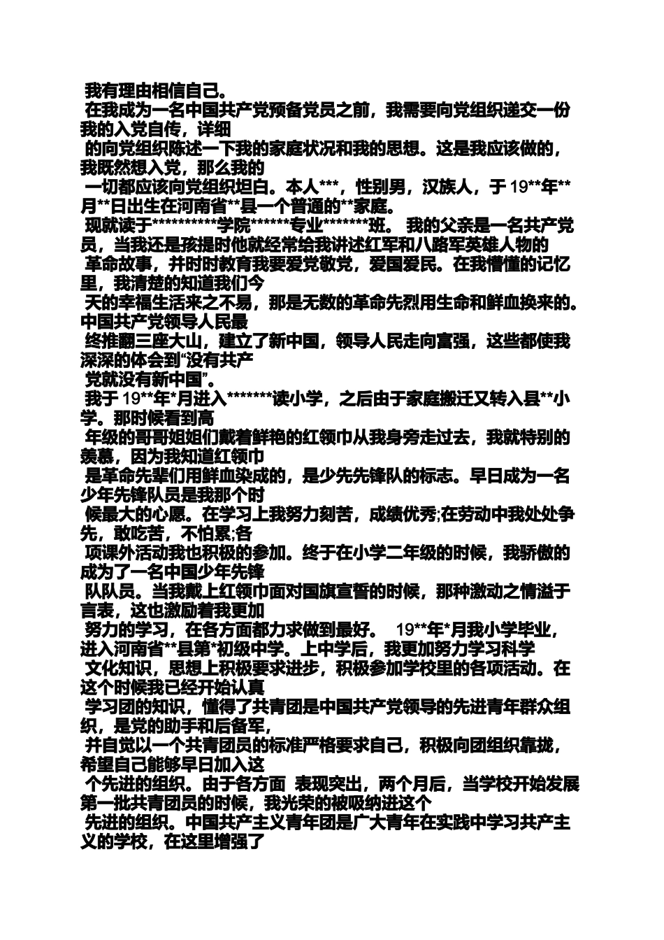 入党申请之驾驶员入党自传范文_第3页