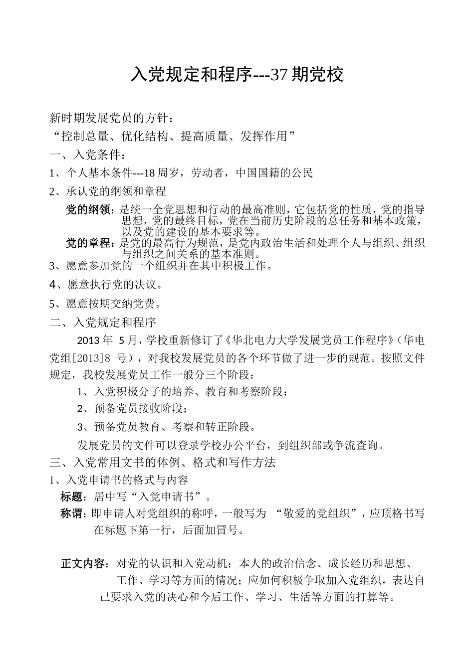 入党规定和程序-37期_第1页