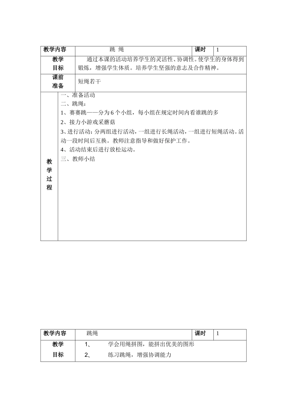 体锻课教案1_第1页