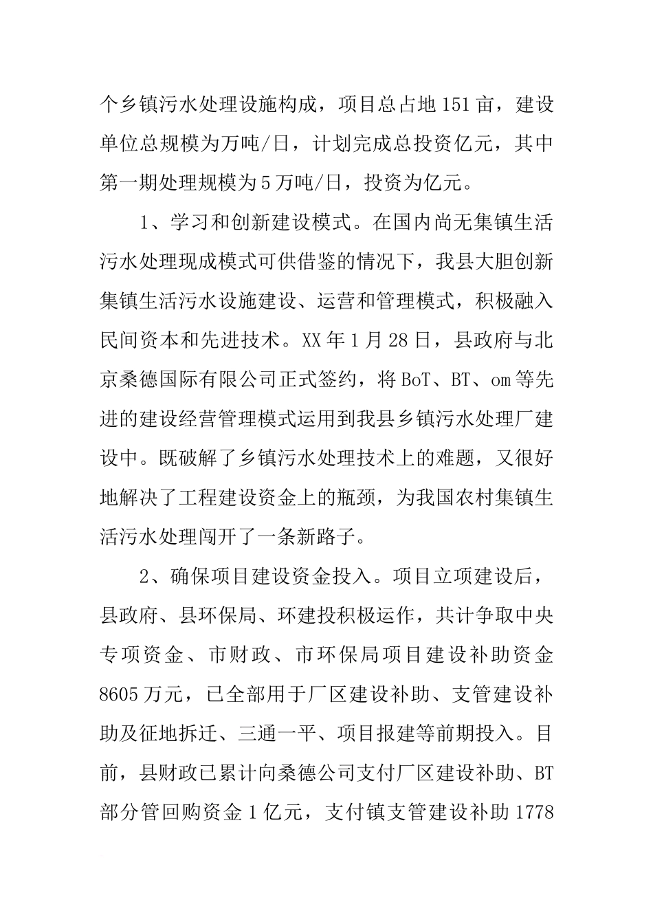 全县农村生活污水处理工作经验材料_第2页