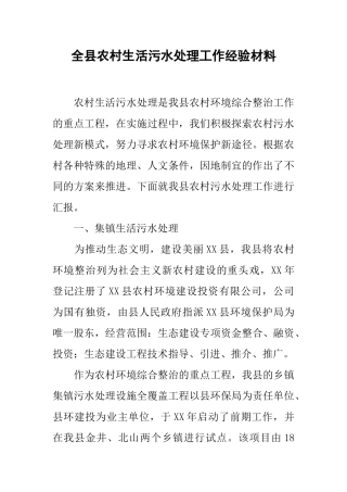 全县农村生活污水处理工作经验材料