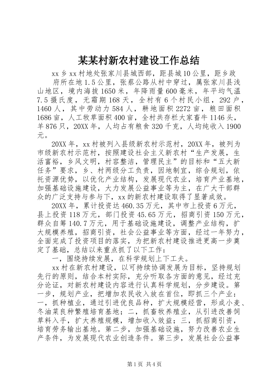 村新农村建设工作总结正式版_第1页