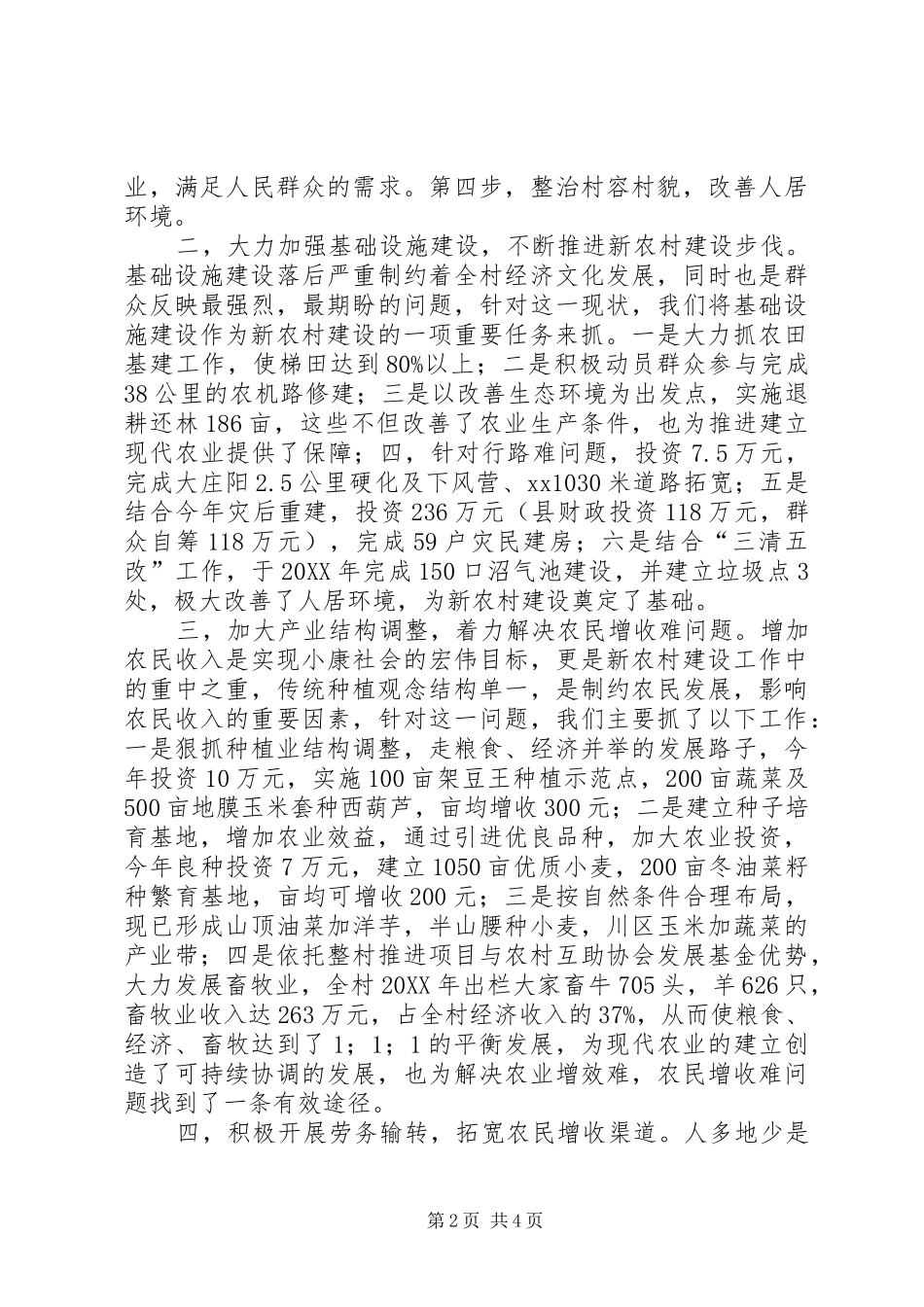 村新农村建设工作总结正式版_第2页