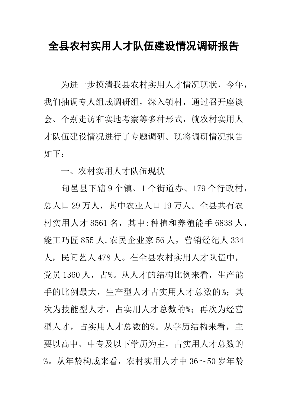 全县农村实用人才队伍建设情况调研报告_第1页