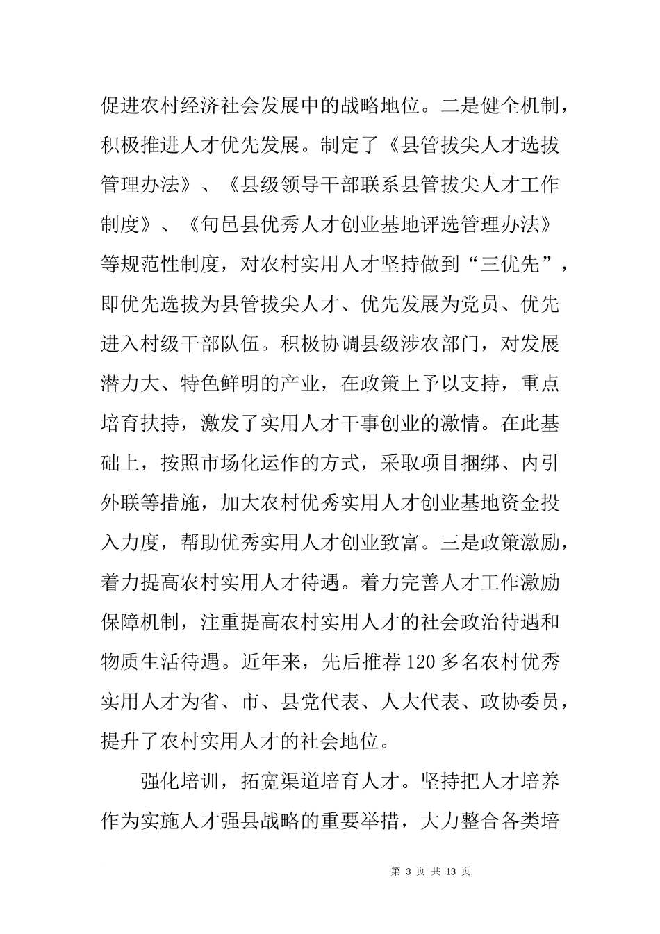 全县农村实用人才队伍建设情况调研报告_第3页