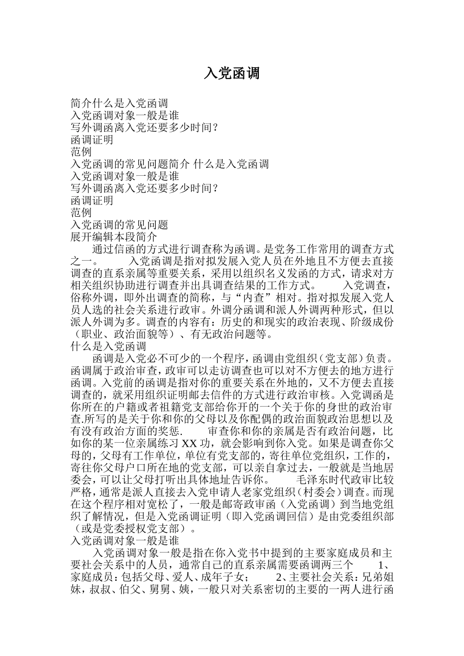 入党函调(最规范的讲解)_第1页