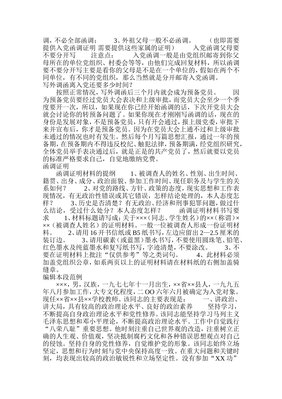 入党函调(最规范的讲解)_第2页