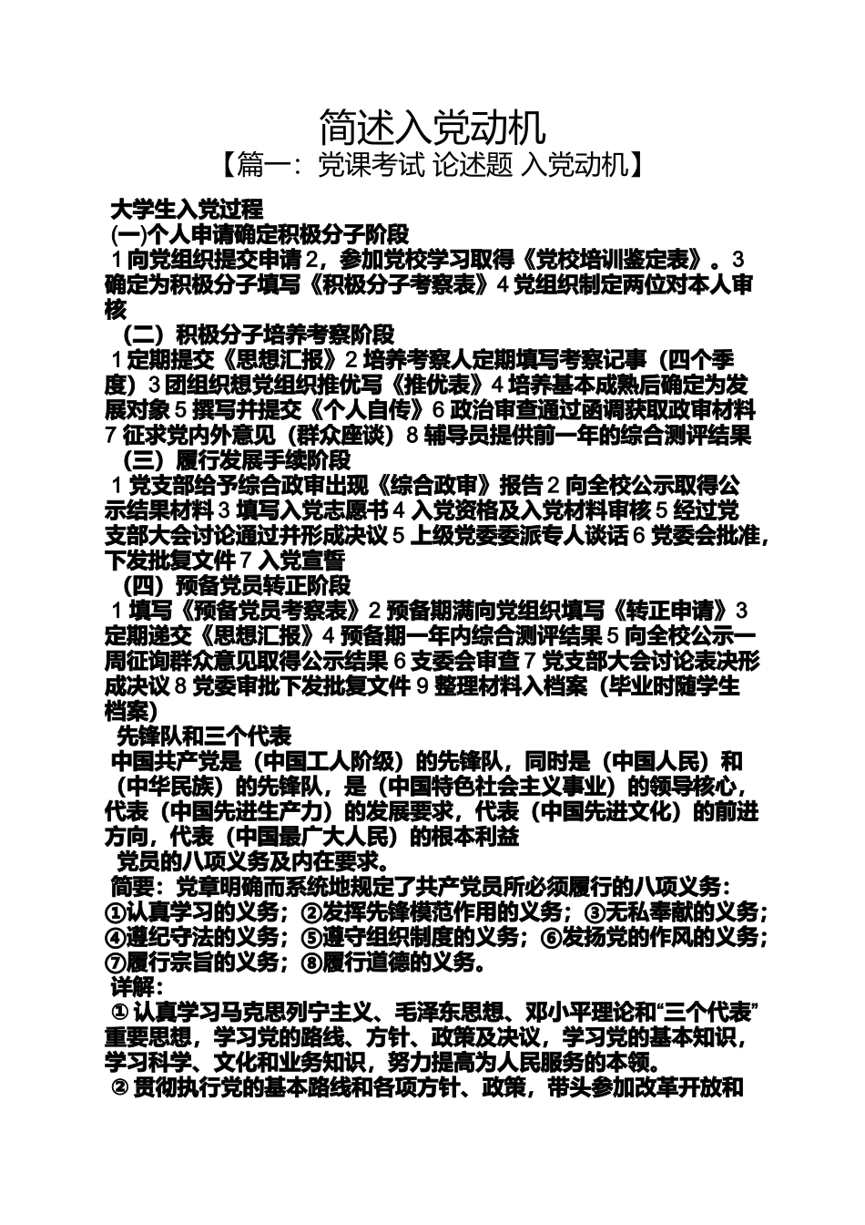 入党申请之简述入党动机_第1页