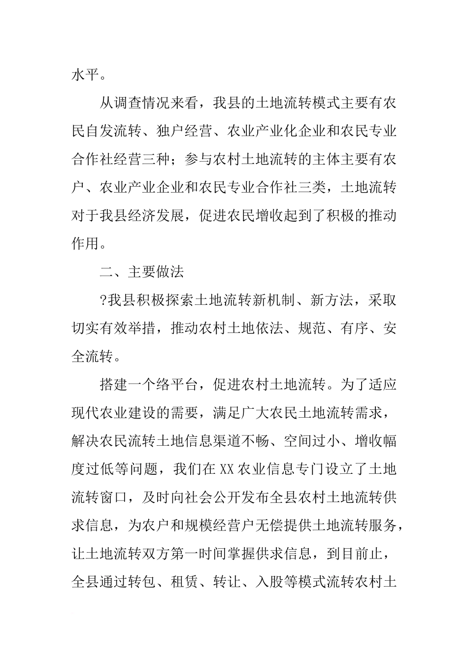 全县农村土地流转工作情况汇报_第2页