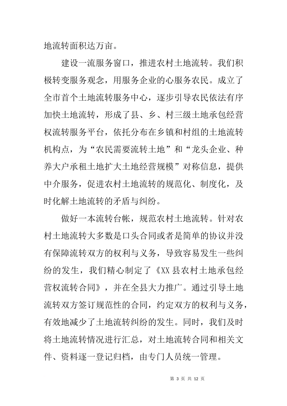 全县农村土地流转工作情况汇报_第3页