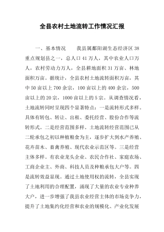 全县农村土地流转工作情况汇报