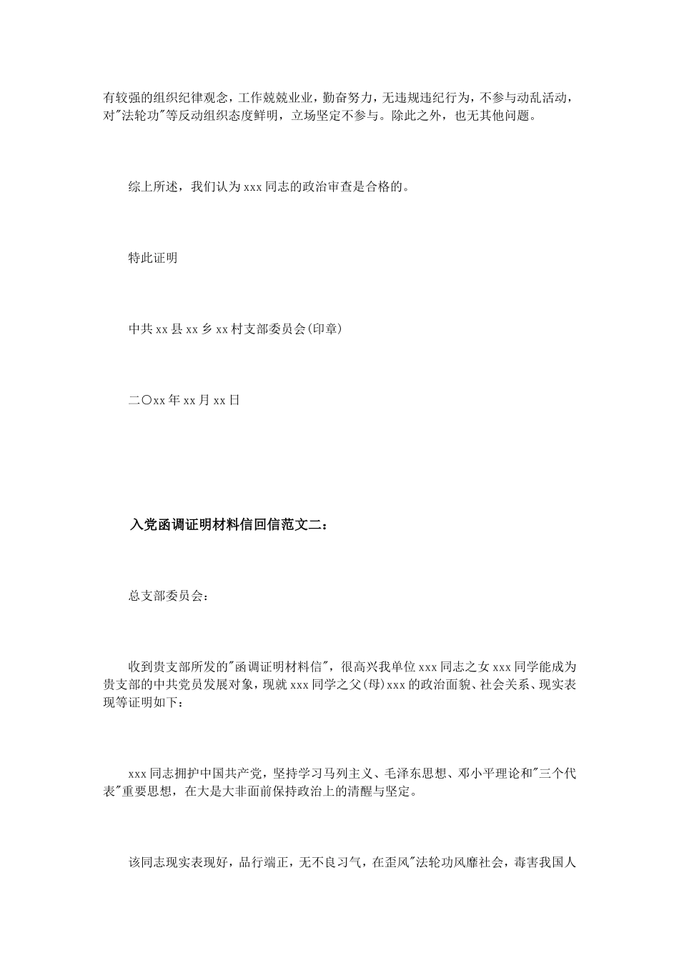 入党函调证明材料信回信范文3篇_第2页