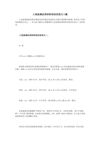 入党函调证明材料信回信范文3篇