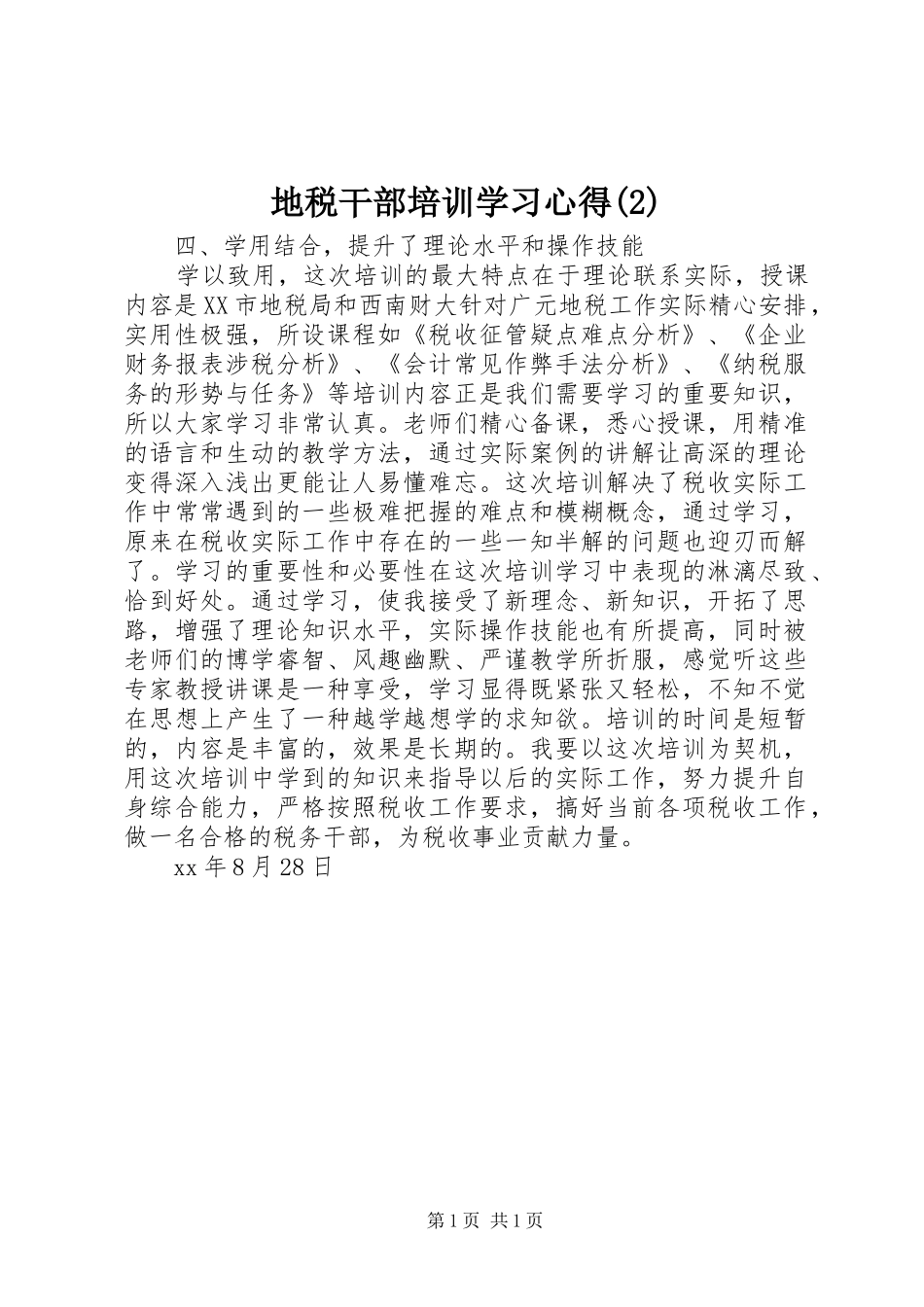 地税干部培训学习心得_第1页