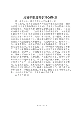 地税干部培训学习心得