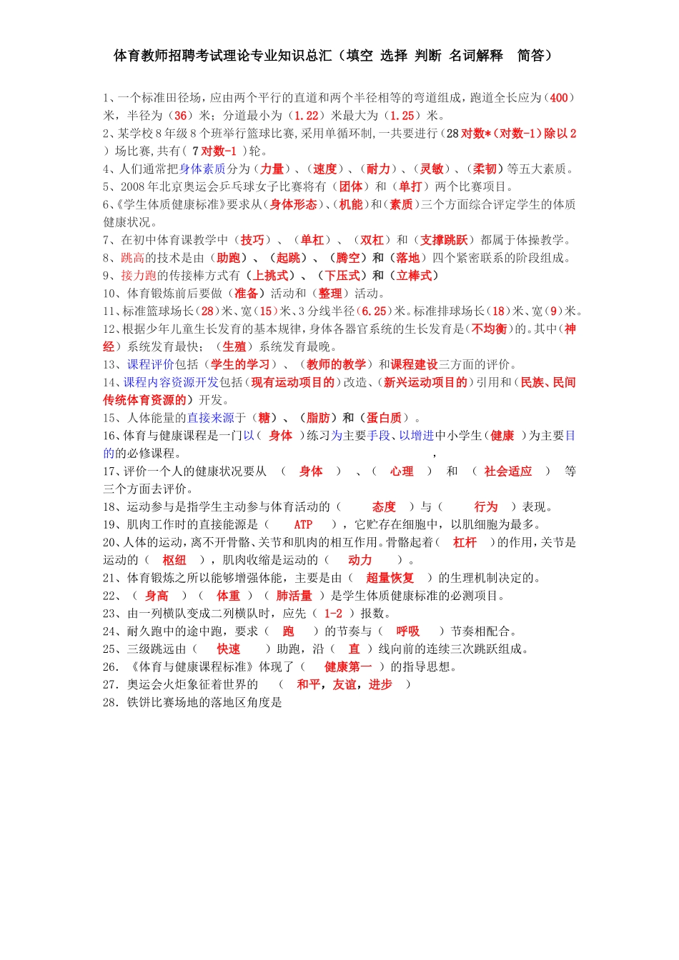 体育教师招聘考试-体育特岗教师复习资料-天空题_第1页