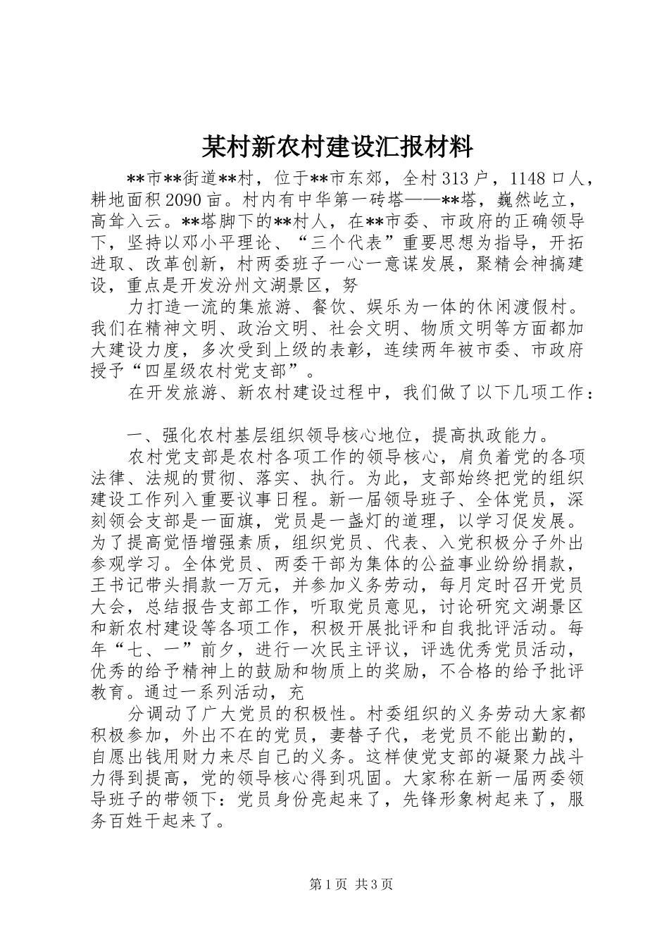 村新农村建设汇报材料_第1页