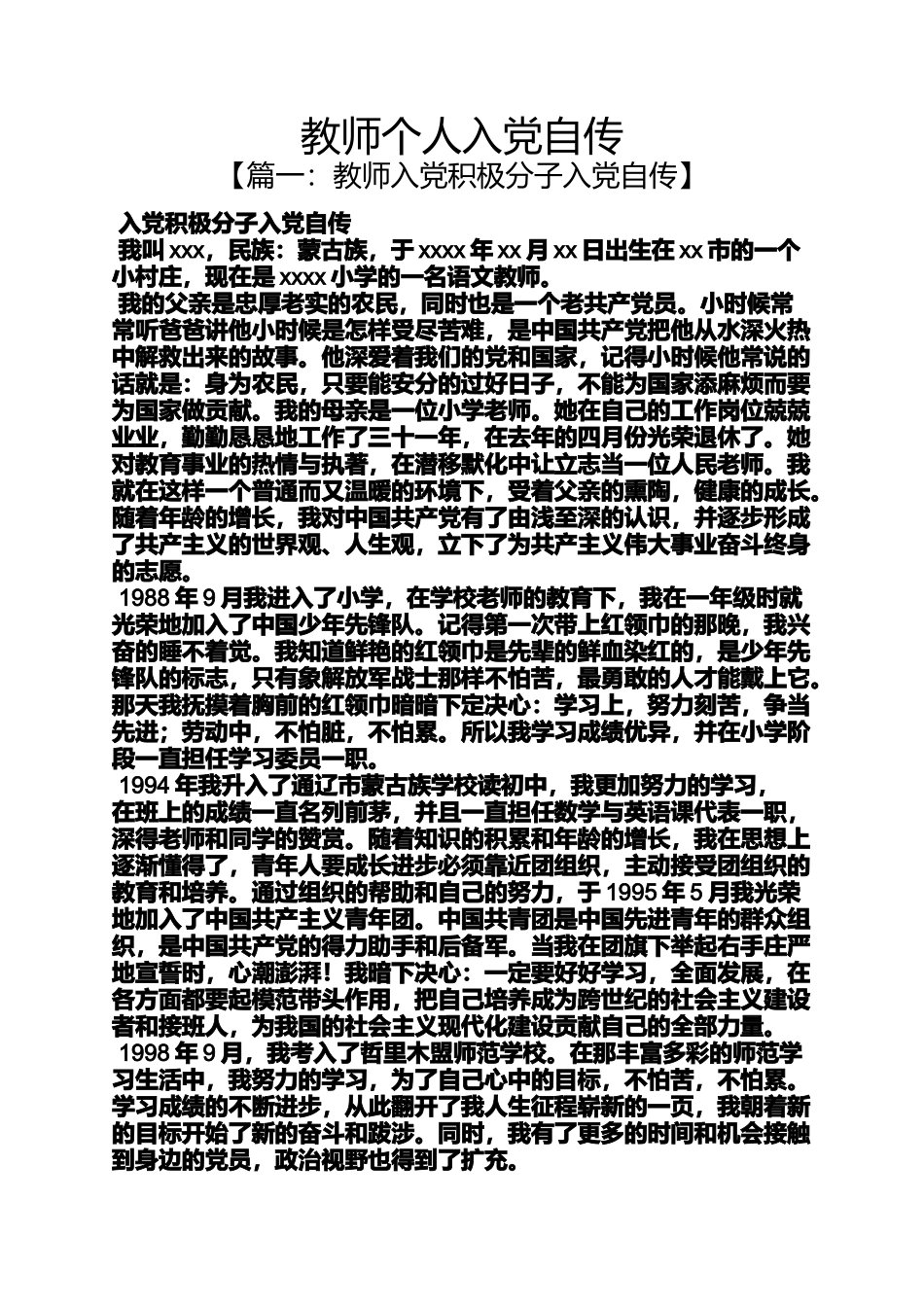 入党申请之教师个人入党自传_第1页