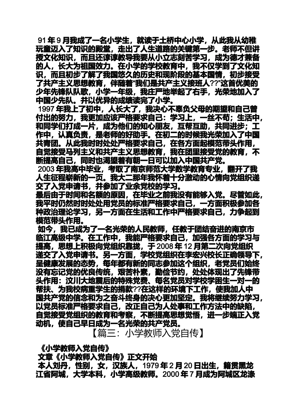 入党申请之教师个人入党自传_第3页