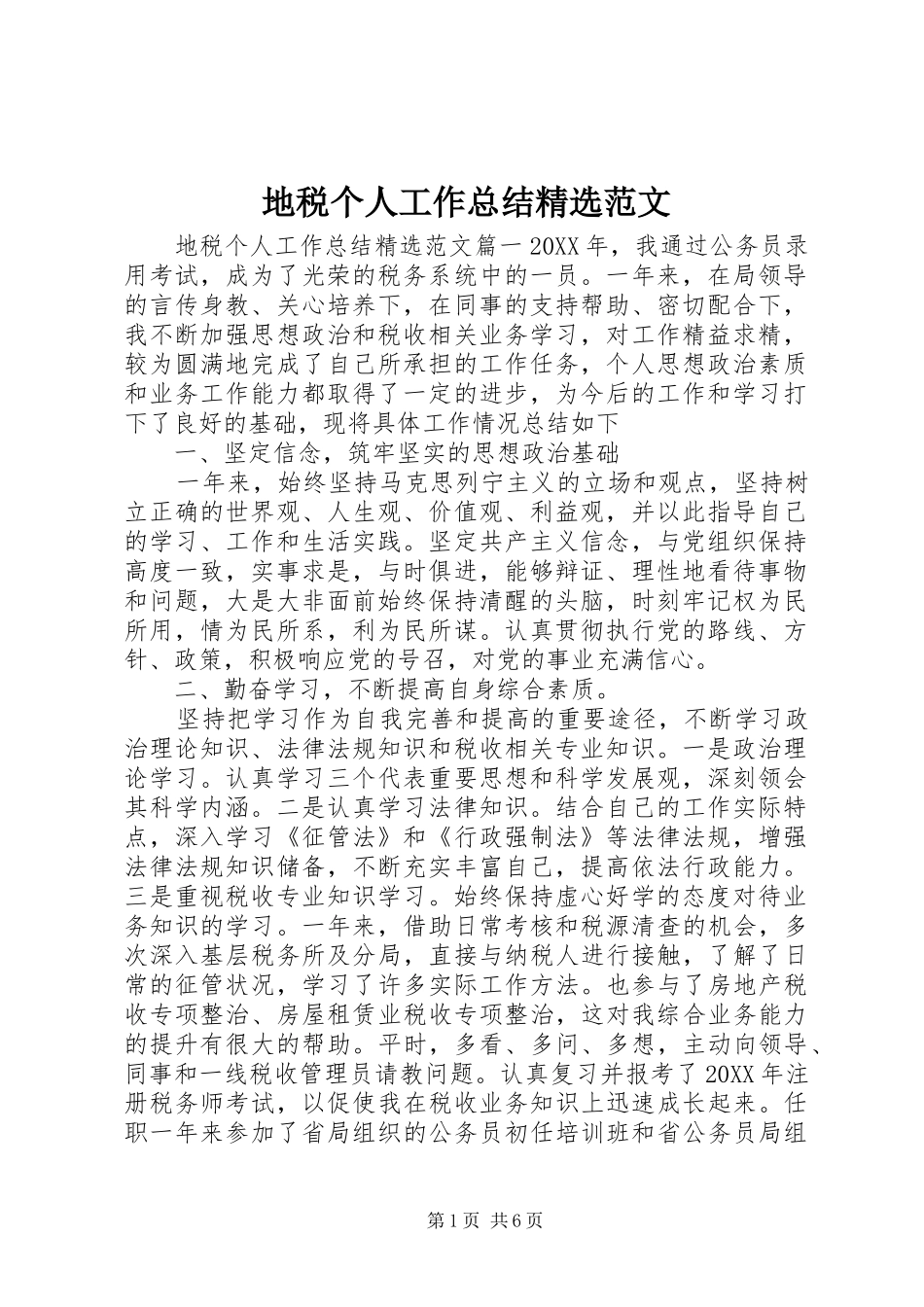 地税个人工作总结范文_第1页