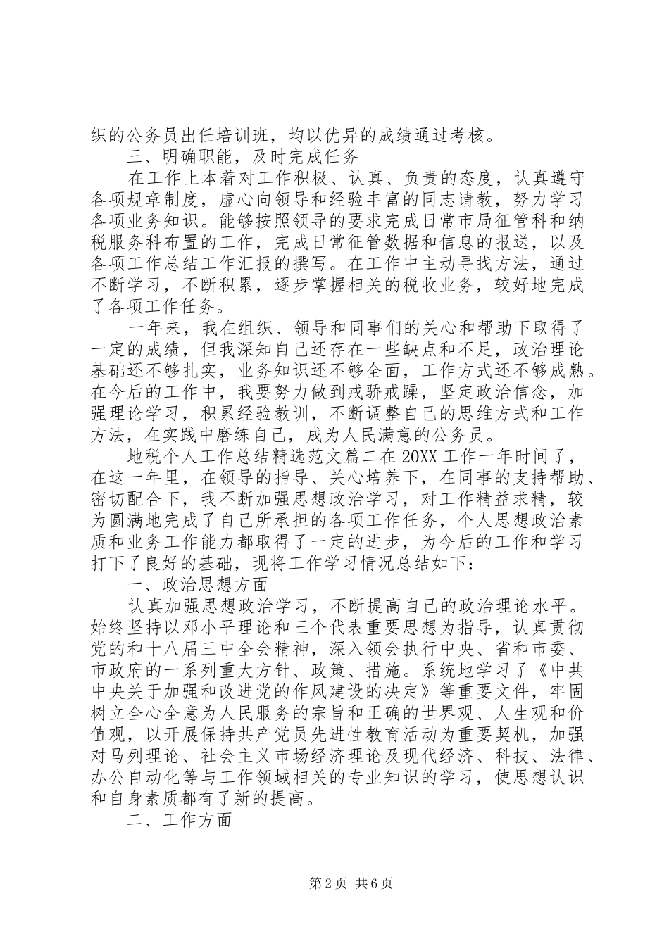地税个人工作总结范文_第2页