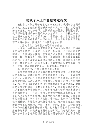 地税个人工作总结范文