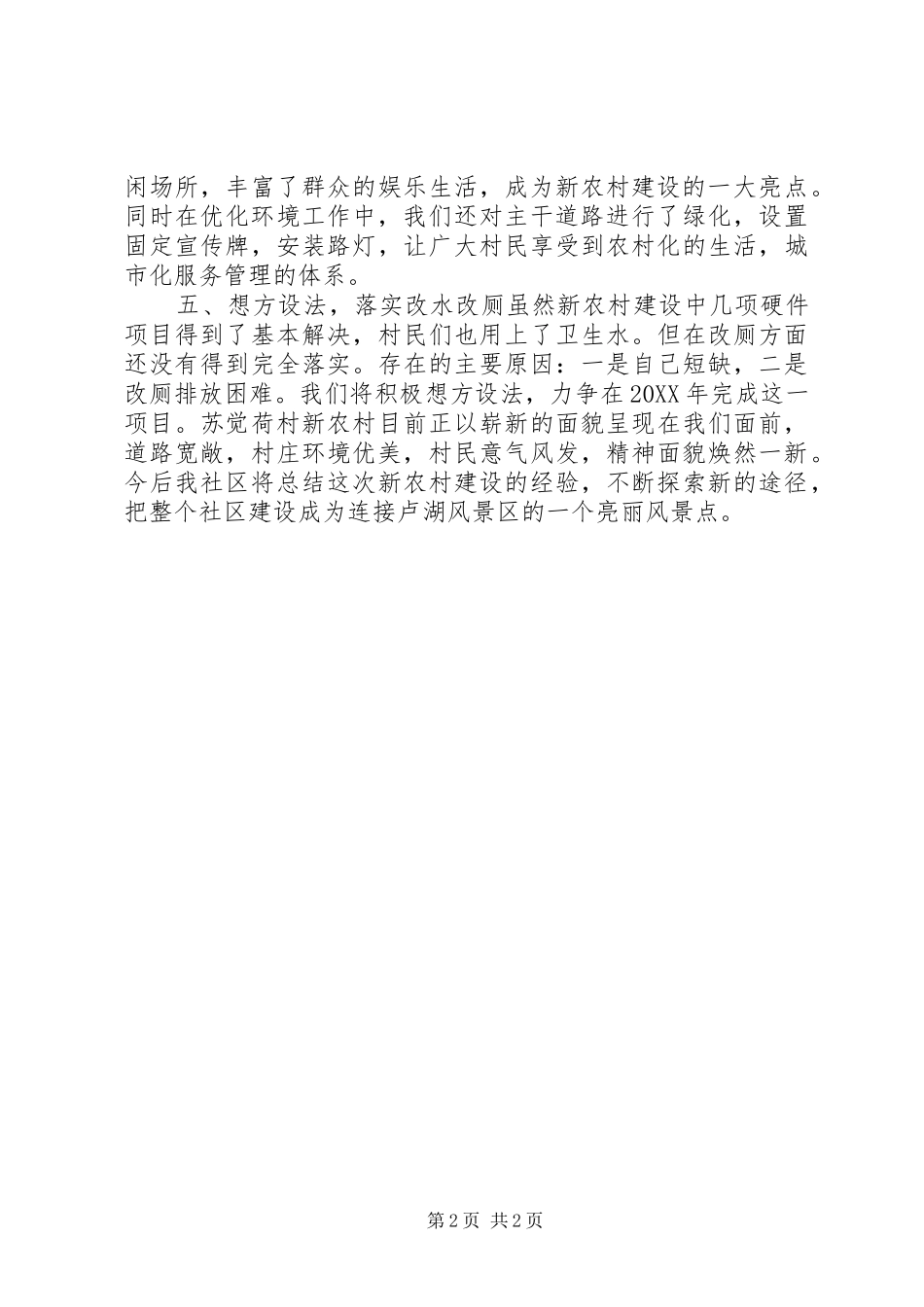 村新农村建设基本情况汇报_第2页