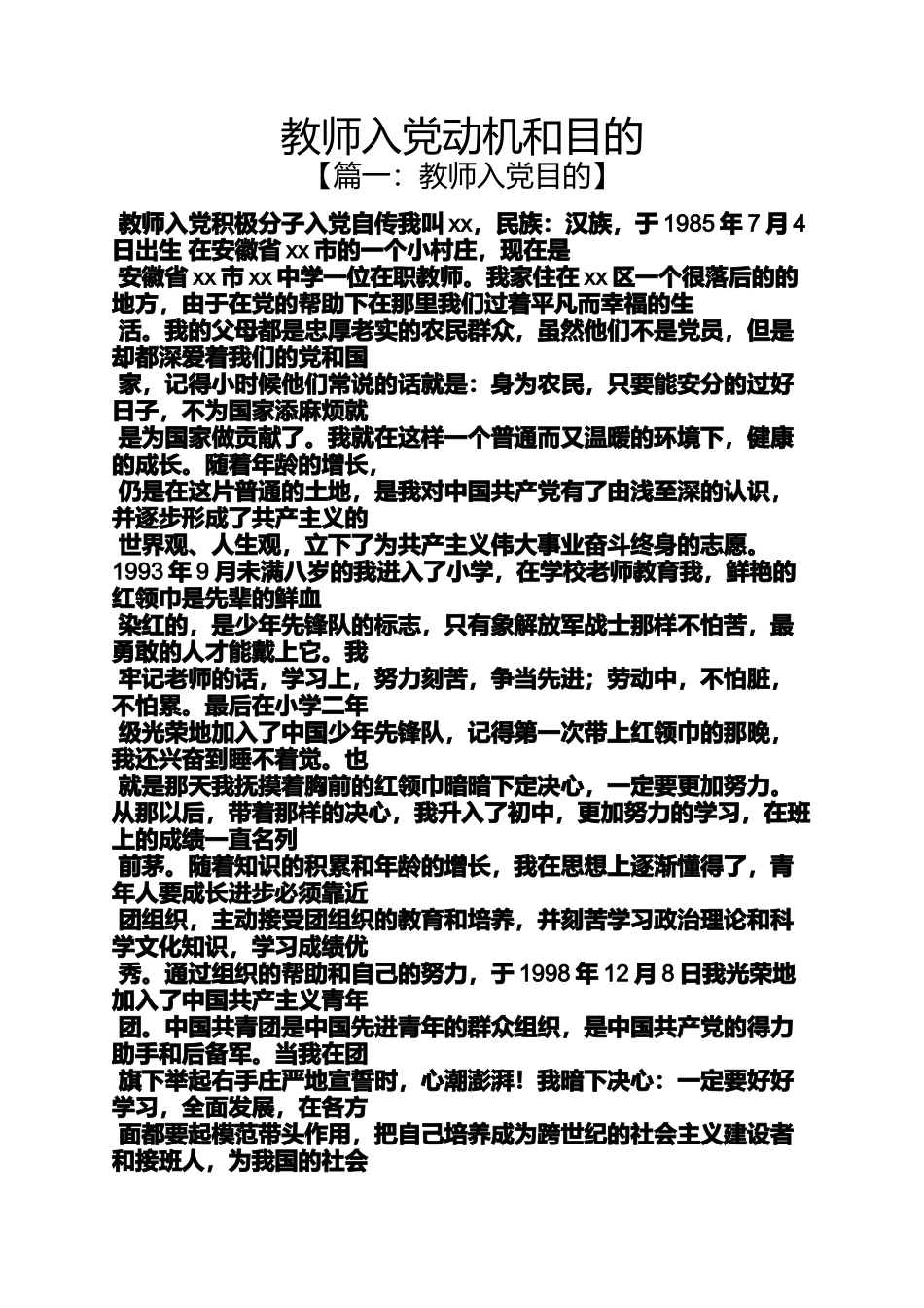入党申请之教师入党动机和目的_第1页